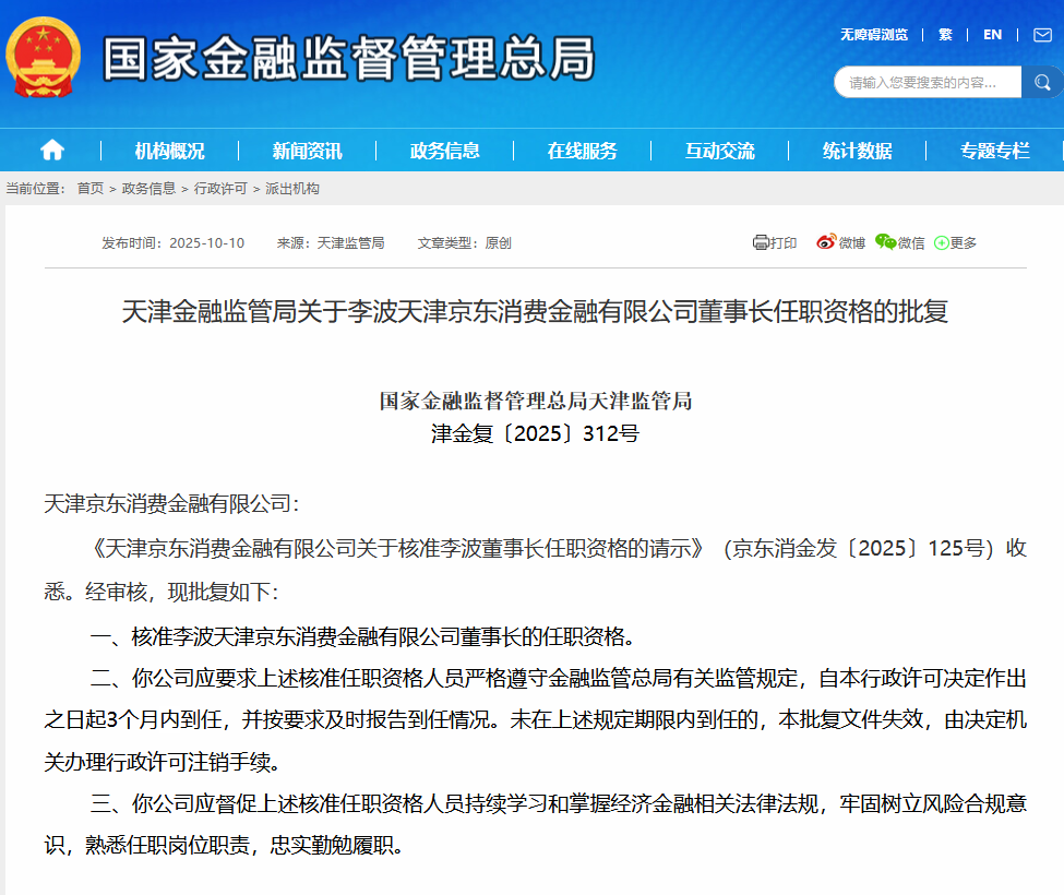 李波获准担任京东消金董事长